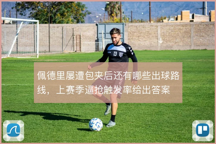 佩德里屡遭包夹后还有哪些出球路线，上赛季逼抢触发率给出答案