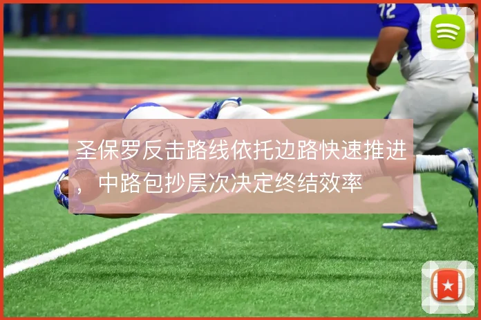 圣保罗反击路线依托边路快速推进,中路包抄层次决定终结效率