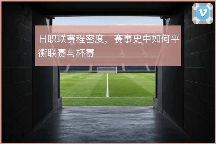 日职联赛程密度，赛事史中如何平衡联赛与杯赛