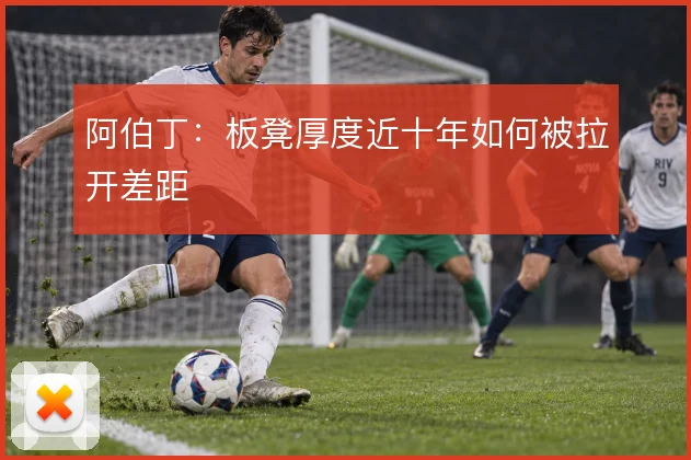 阿伯丁：板凳厚度近十年如何被拉开差距