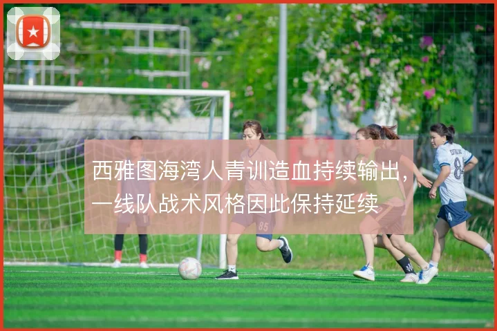 西雅图海湾人青训造血持续输出,一线队战术风格因此保持延续