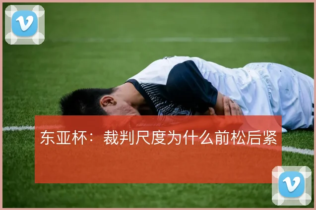 东亚杯：裁判尺度为什么前松后紧