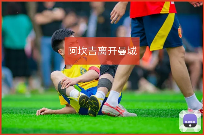 阿坎吉离开曼城