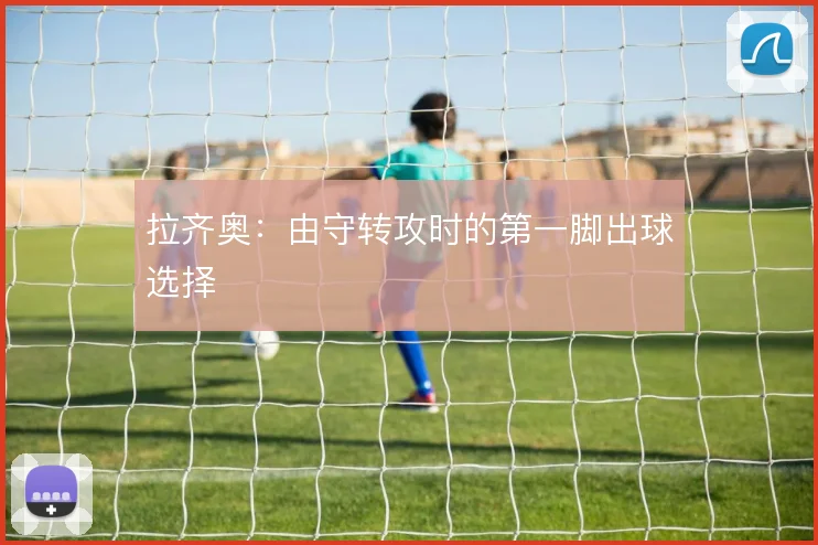 拉齐奥：由守转攻时的第一脚出球选择