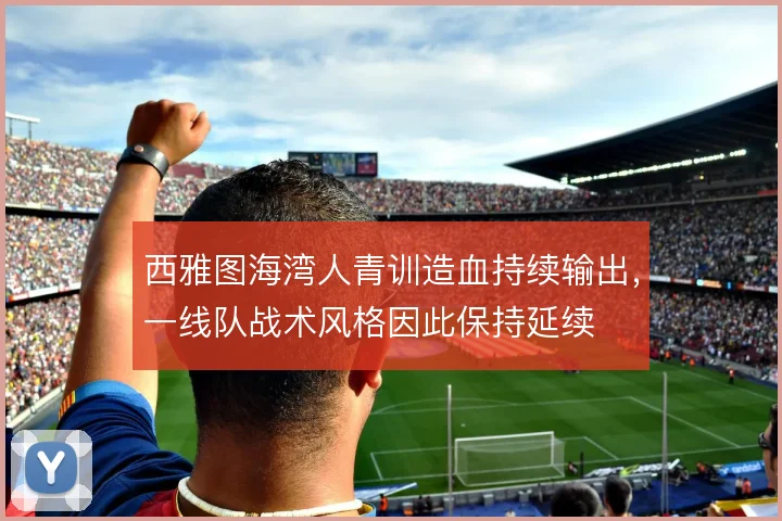 西雅图海湾人青训造血持续输出,一线队战术风格因此保持延续