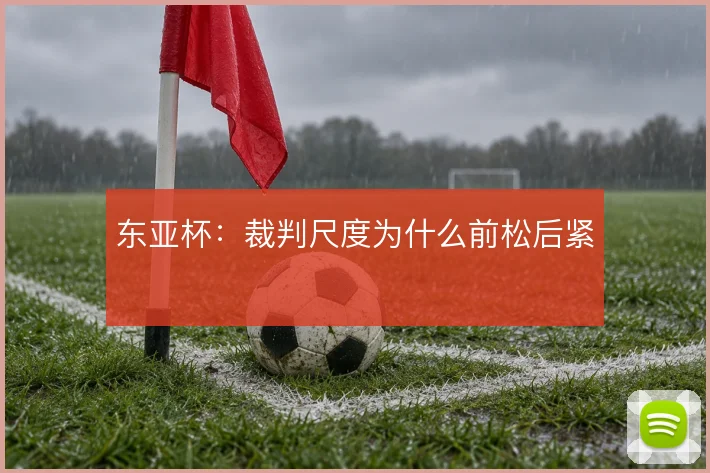 东亚杯：裁判尺度为什么前松后紧