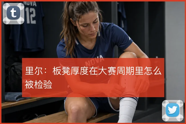 里尔：板凳厚度在大赛周期里怎么被检验