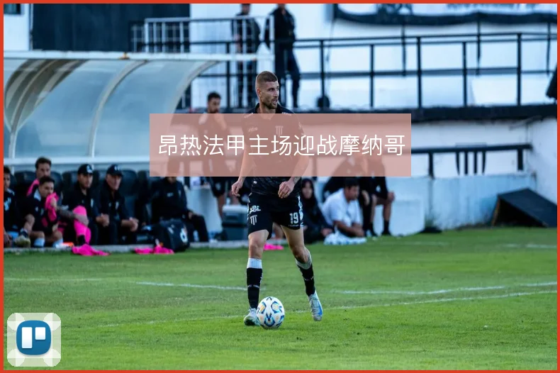 昂热法甲主场迎战摩纳哥