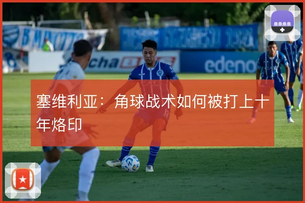 塞维利亚:角球战术如何被打上十年烙印