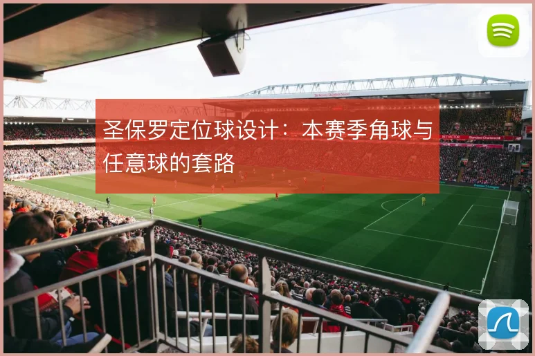 圣保罗定位球设计：本赛季角球与任意球的套路