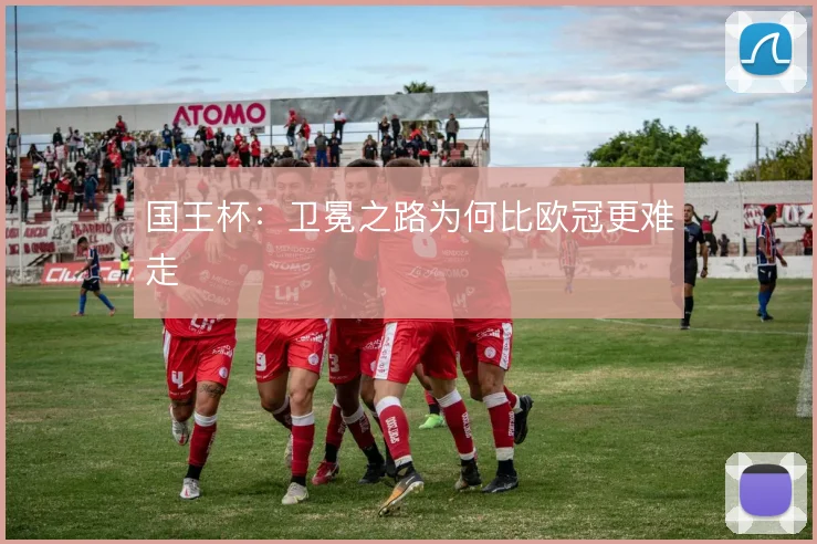 国王杯:卫冕之路为何比欧冠更难走