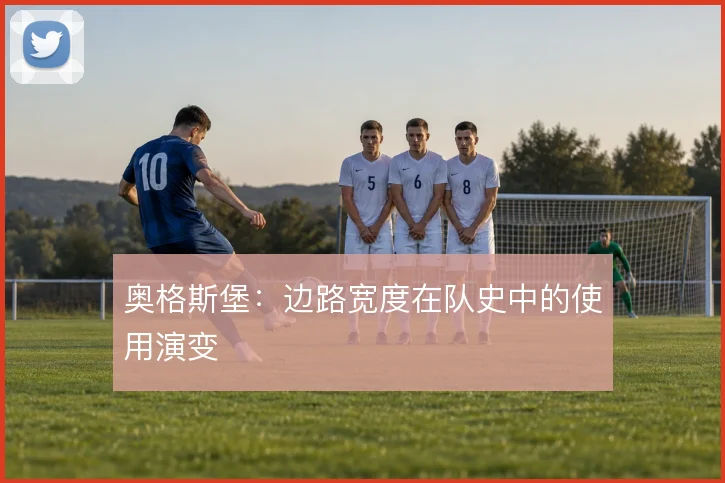 奥格斯堡:边路宽度在队史中的使用演变