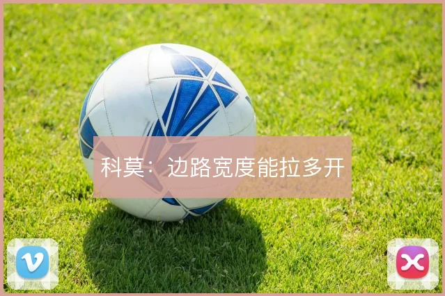 科莫:边路宽度能拉多开