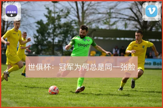 世俱杯:冠军为何总是同一张脸