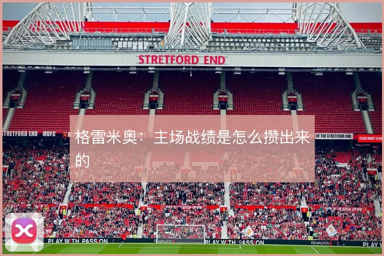 格雷米奥：主场战绩是怎么攒出来的