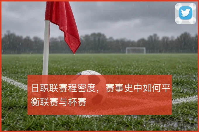 日职联赛程密度，赛事史中如何平衡联赛与杯赛