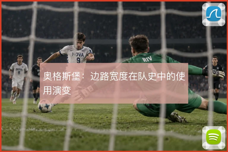 奥格斯堡:边路宽度在队史中的使用演变