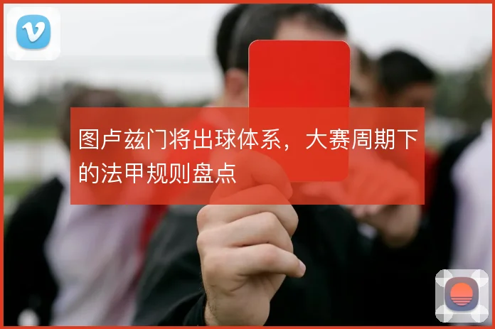 图卢兹门将出球体系,大赛周期下的法甲规则盘点