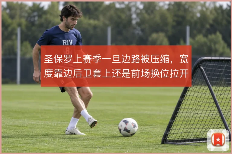 圣保罗上赛季一旦边路被压缩，宽度靠边后卫套上还是前场换位拉开