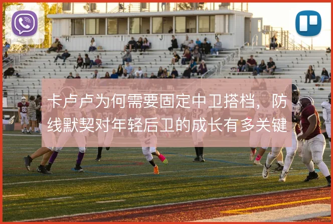 卡卢卢为何需要固定中卫搭档，防线默契对年轻后卫的成长有多关键