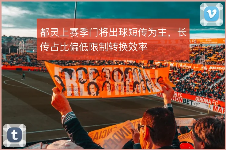 都灵上赛季门将出球短传为主,长传占比偏低限制转换效率