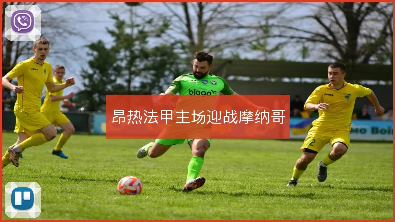 昂热法甲主场迎战摩纳哥