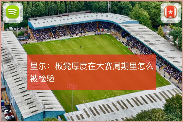 里尔：板凳厚度在大赛周期里怎么被检验
