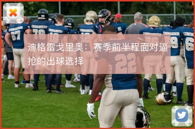 迪格雷戈里奥:赛季前半程面对逼抢的出球选择