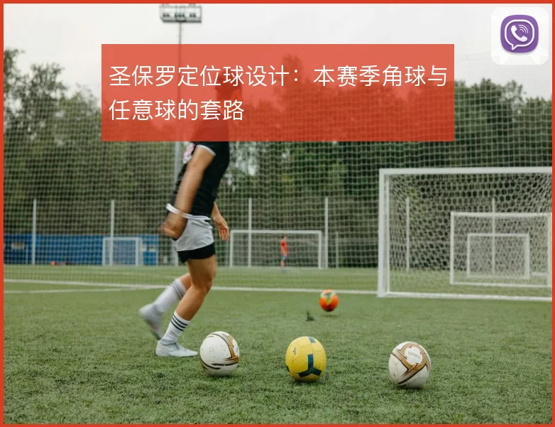圣保罗定位球设计：本赛季角球与任意球的套路