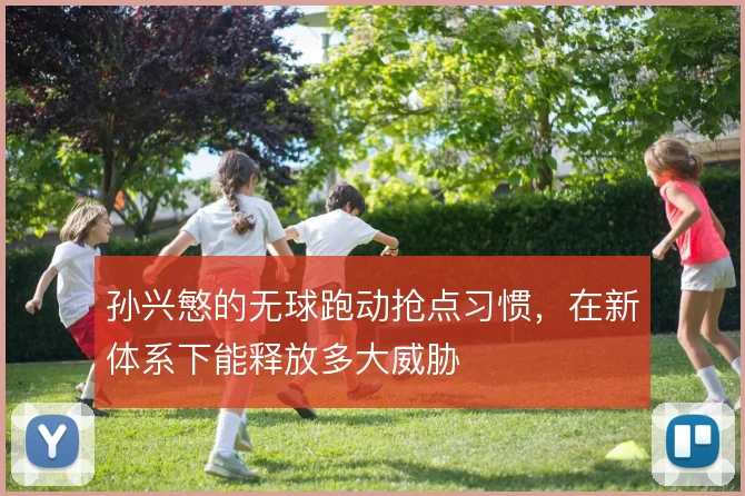 孙兴慜的无球跑动抢点习惯,在新体系下能释放多大威胁