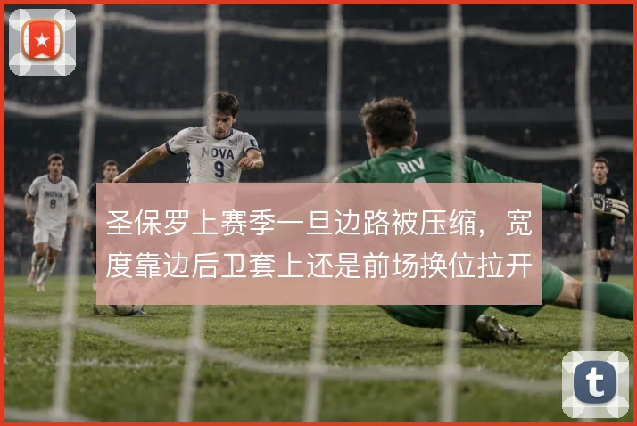 圣保罗上赛季一旦边路被压缩，宽度靠边后卫套上还是前场换位拉开