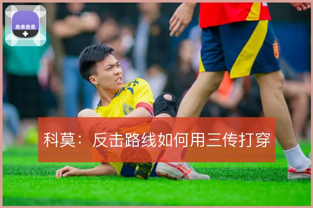 科莫：反击路线如何用三传打穿