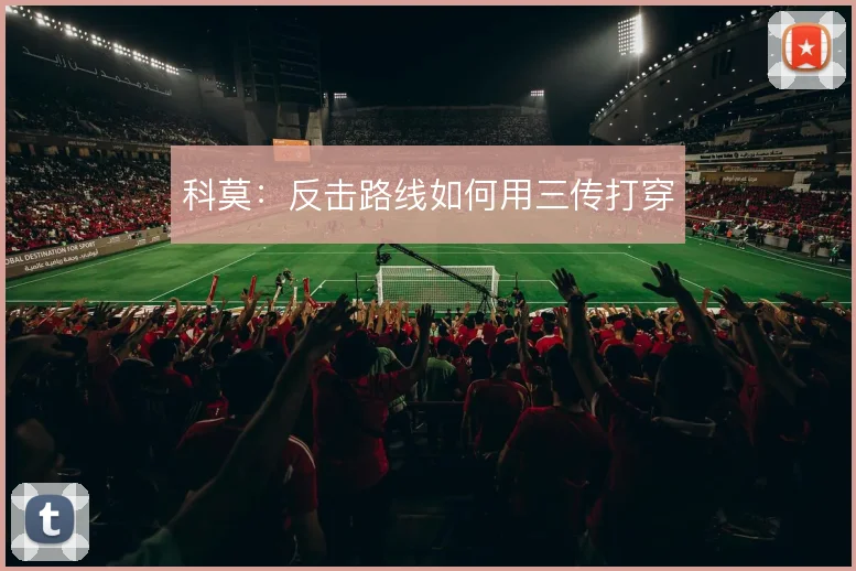科莫：反击路线如何用三传打穿