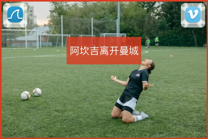 阿坎吉离开曼城