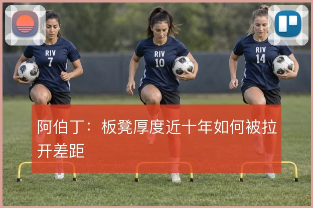 阿伯丁：板凳厚度近十年如何被拉开差距