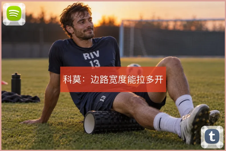 科莫:边路宽度能拉多开