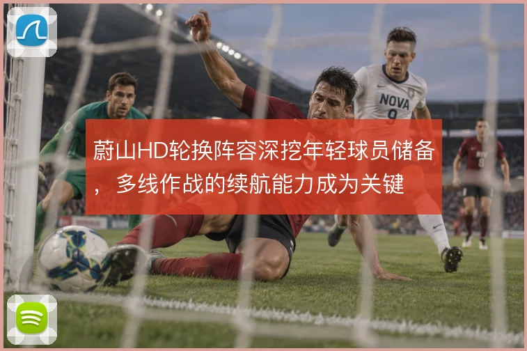 蔚山HD轮换阵容深挖年轻球员储备，多线作战的续航能力成为关键